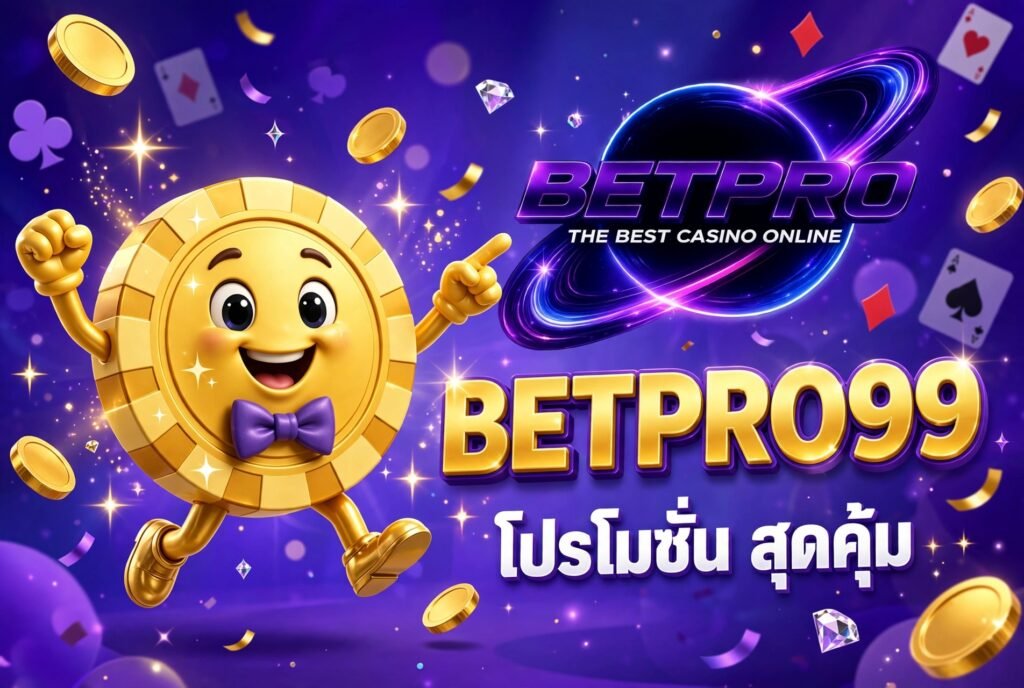 betpro99 โปรโมชั่น สุดคุ้ม