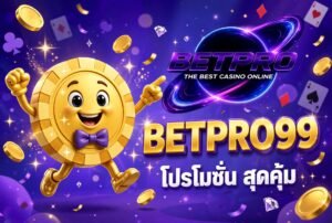 betpro99 โปรโมชั่น สุดคุ้ม