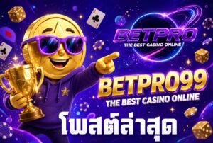 betpro99 โพสต์ล่าสุด